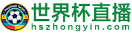 世界杯直播